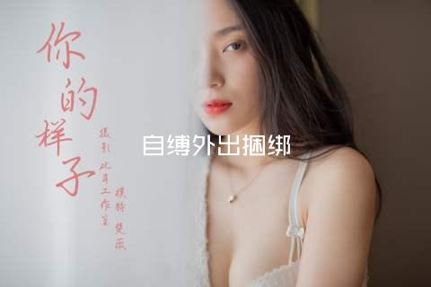 自缚外出捆绑